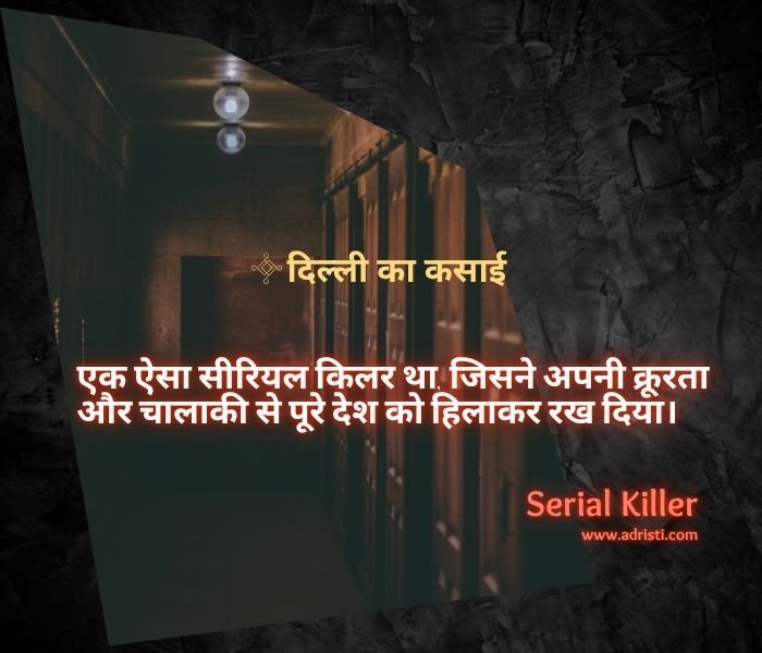 चंद्रकांत झा: दिल्ली का कसाई, सीरियल किलर