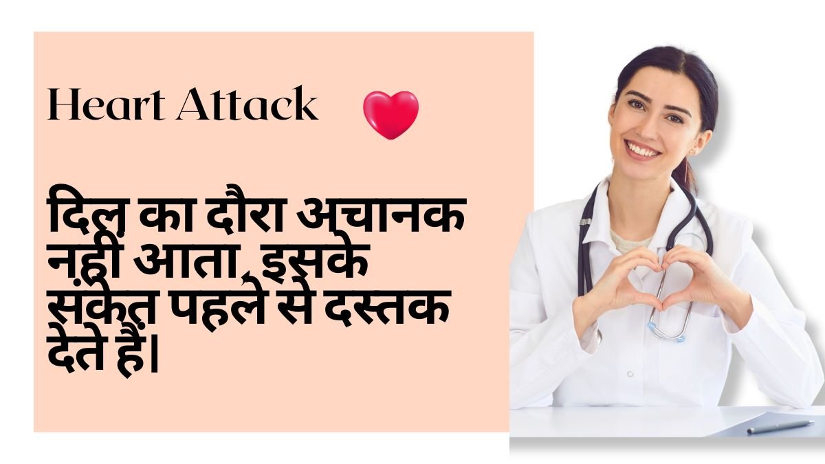 Heart Attack: दिल का दौरा अचानक नहीं आता, इसके संकेत पहले से दस्तक देते हैं।