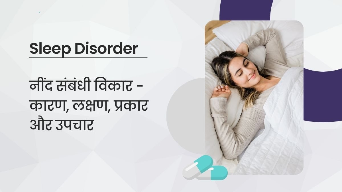 Sleep Disorder नींद संबंधी विकार - कारण, लक्षण, प्रकार और उपचार