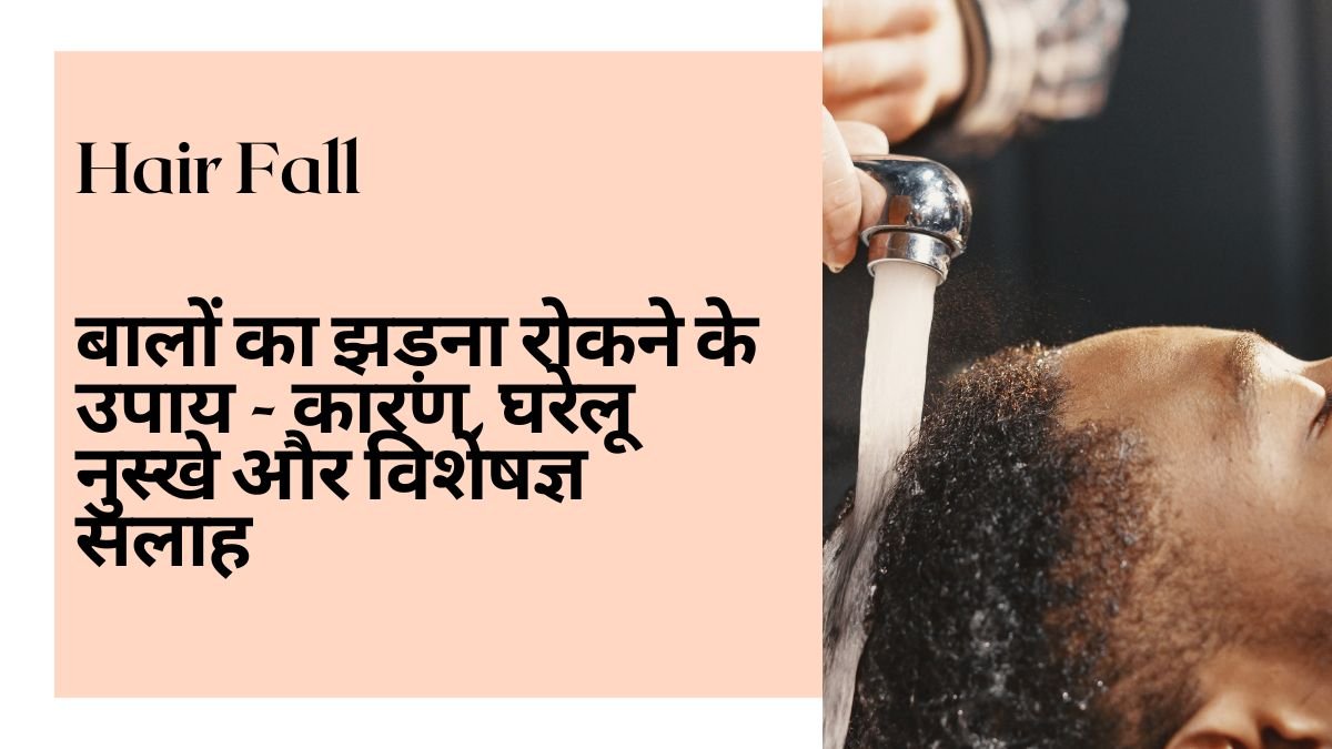 बालों का झड़ना रोकने के उपाय: कारण, घरेलू नुस्खे और विशेषज्ञ सलाह